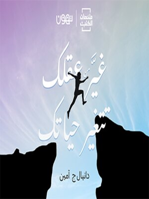 cover image of غير عقلك, تتغير حياتك  - له